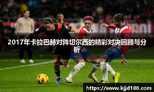 2017年卡拉巴赫对阵切尔西的精彩对决回顾与分析