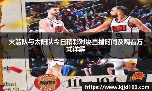 火箭队与太阳队今日精彩对决直播时间及观看方式详解