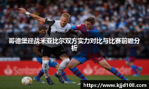 哥德堡迎战米亚比尔双方实力对比与比赛前瞻分析