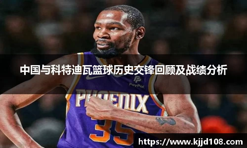 中国与科特迪瓦篮球历史交锋回顾及战绩分析