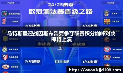 马特斯堡迎战因斯布鲁克争夺联赛积分巅峰对决即将上演