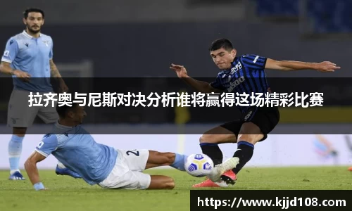 拉齐奥与尼斯对决分析谁将赢得这场精彩比赛