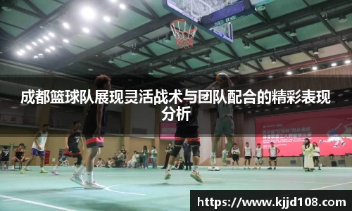 成都篮球队展现灵活战术与团队配合的精彩表现分析