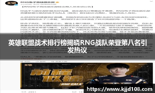 英雄联盟战术排行榜揭晓RNG战队荣登第八名引发热议