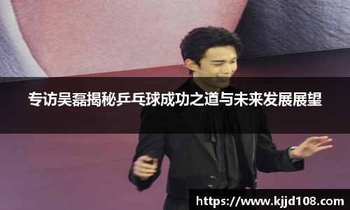 专访吴磊揭秘乒乓球成功之道与未来发展展望