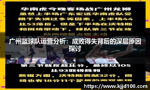 广州篮球队运营分析：成败得失背后的深层原因探讨