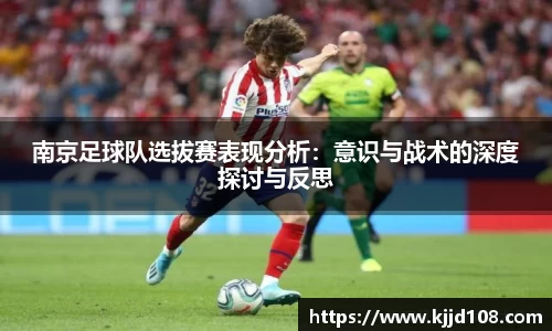 南京足球队选拔赛表现分析：意识与战术的深度探讨与反思