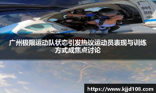 广州极限运动队状态引发热议运动员表现与训练方式成焦点讨论