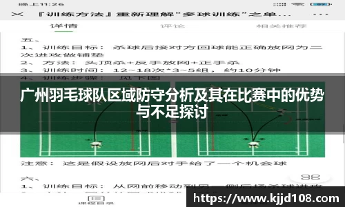 广州羽毛球队区域防守分析及其在比赛中的优势与不足探讨
