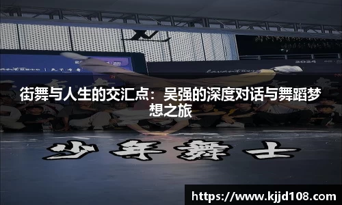 街舞与人生的交汇点：吴强的深度对话与舞蹈梦想之旅