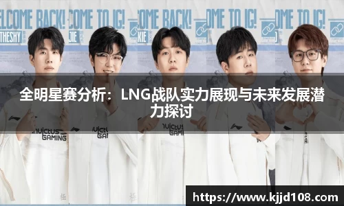 全明星赛分析：LNG战队实力展现与未来发展潜力探讨