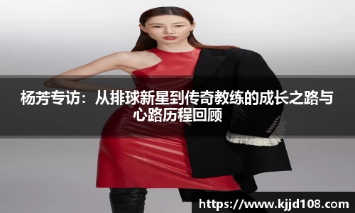 杨芳专访：从排球新星到传奇教练的成长之路与心路历程回顾