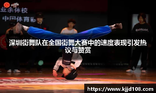 深圳街舞队在全国街舞大赛中的速度表现引发热议与赞赏