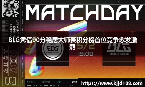 BLG凭借90分稳居大师赛积分榜首位竞争愈发激烈