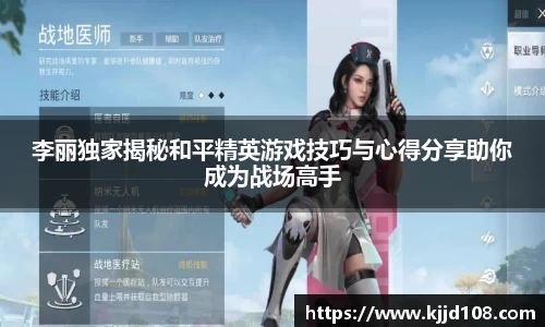 李丽独家揭秘和平精英游戏技巧与心得分享助你成为战场高手